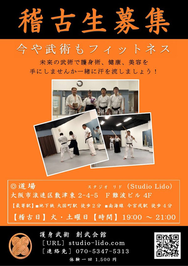 創武会館（護身武術）