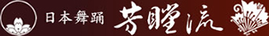 日本舞踊芳瞠流