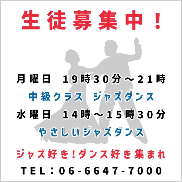 ジャズ好き ダンス好き集まれ