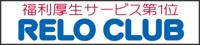 リロクラブ