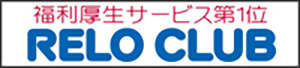 福利厚生サービスRELOCLUB