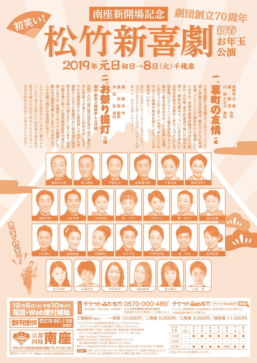 【2019】初笑い! 松竹新喜劇 新春お年玉公演