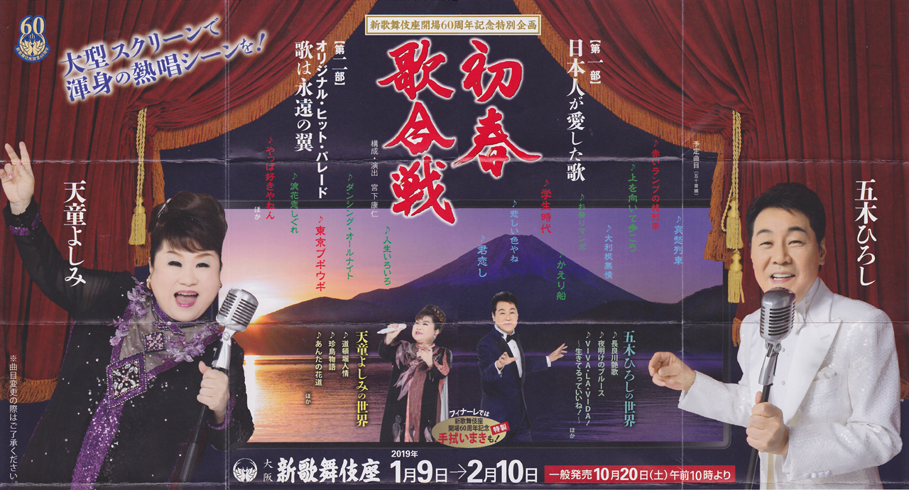 新歌舞伎座開場60周年記念特別企画 五木ひろし 天童よしみ 初春歌合戦