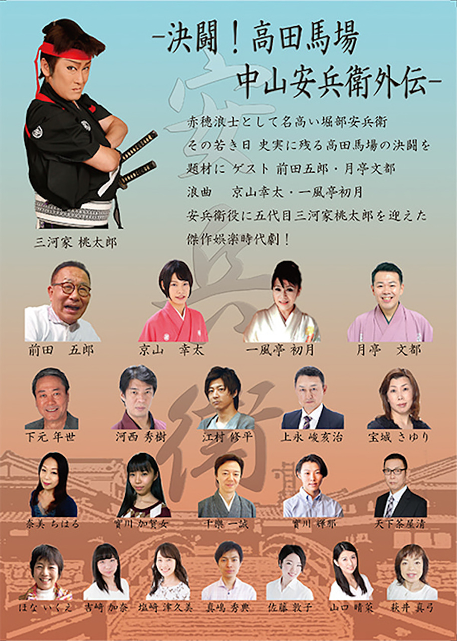 千樂会 高田馬場 中山安兵衛外伝　安兵衛