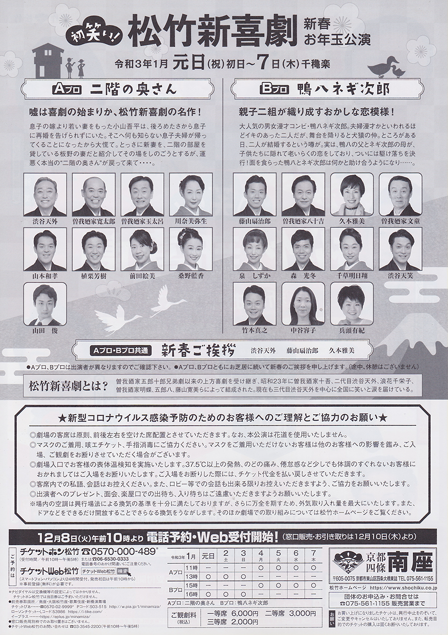 2021-01-01_【南座】初笑い! 松竹新喜劇 新春お年玉公演