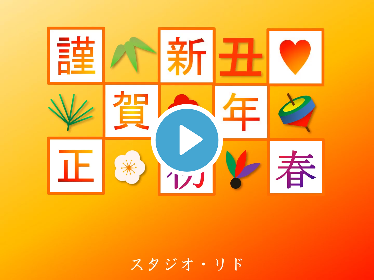 【2021】年賀状動画画像