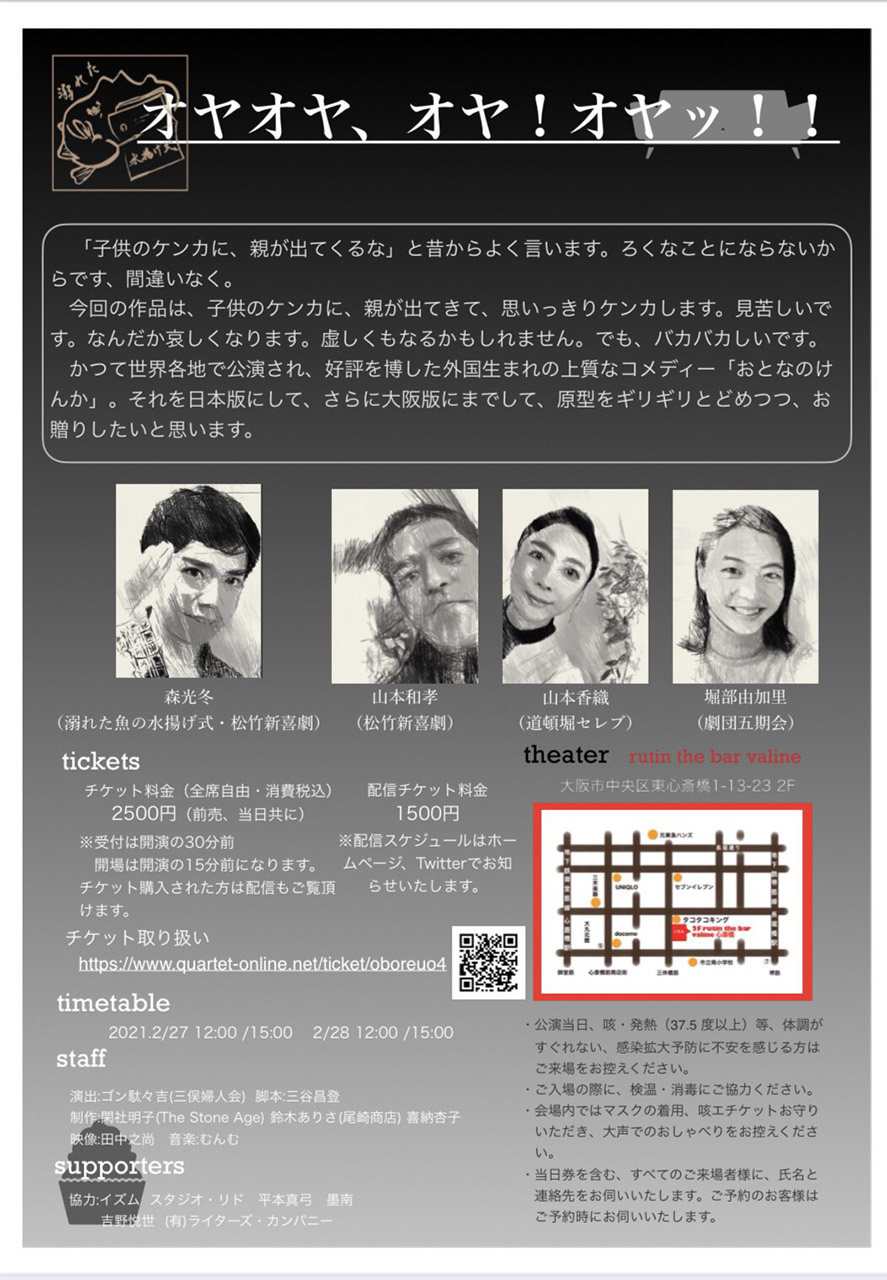溺れた魚の水揚げ式第四回公演「オヤオヤ、オヤ！オヤッ！！」