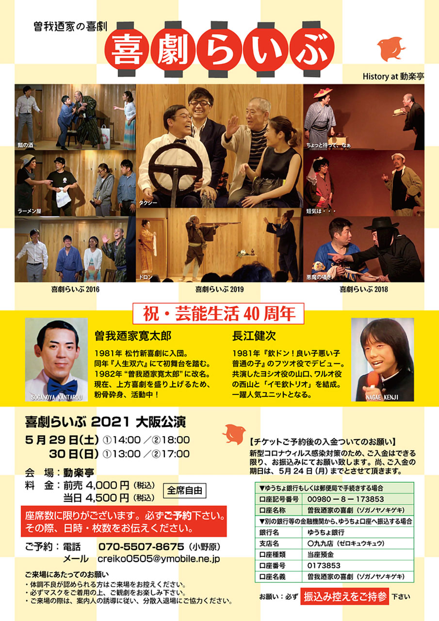 2021-05-29 曾我廼家の喜劇
