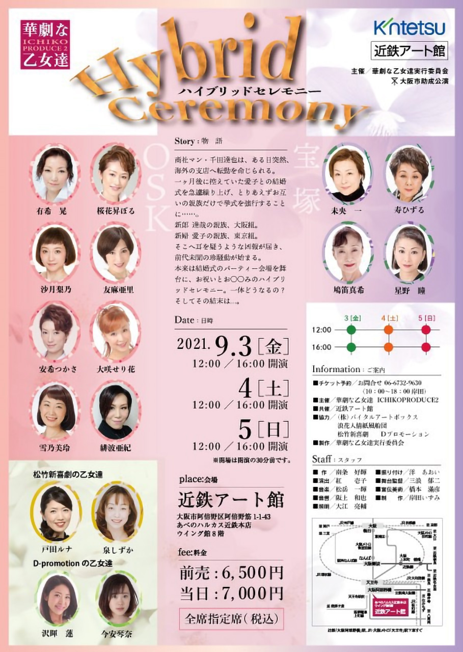 華劇な乙女達「Hybrid Ceremony ハイブリッドセレモニー」