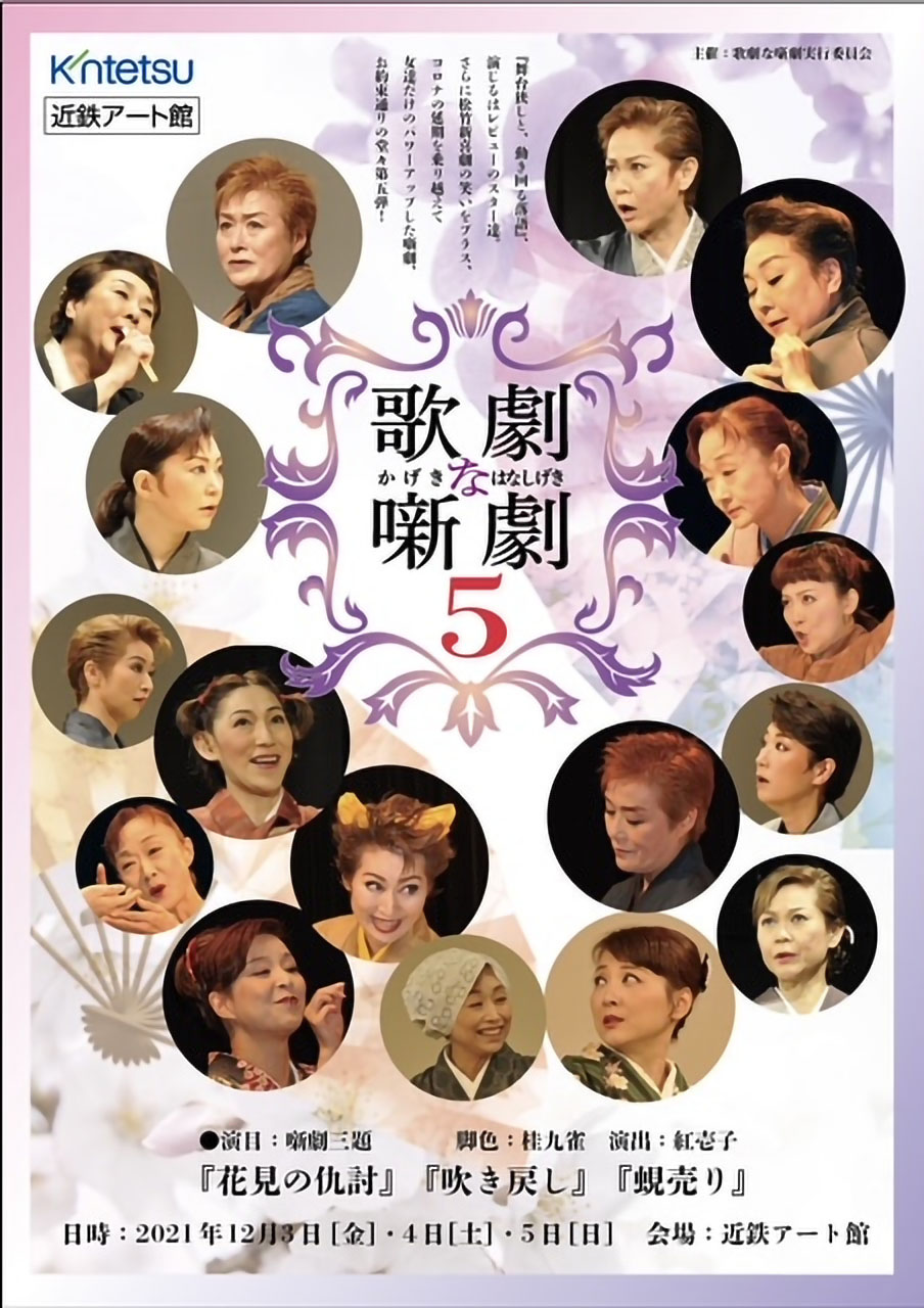「歌劇な噺劇５」