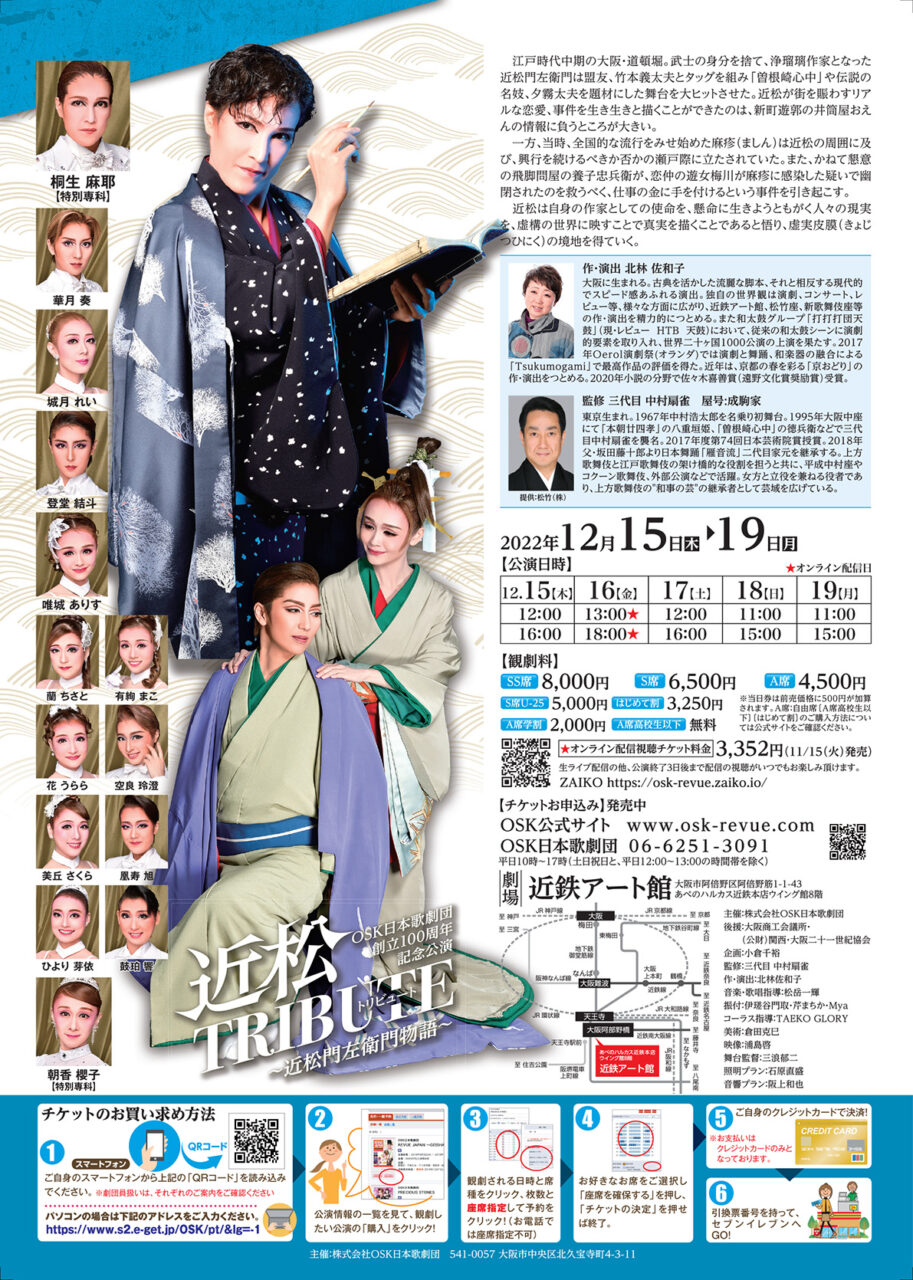 2022-12-15_OSK桐生麻耶主演 近松TRIBUTE